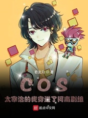 COS太宰治