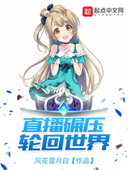 直播碾压轮回