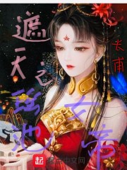 遮天之瑶池女