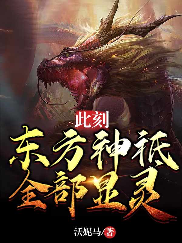 此刻，东方神