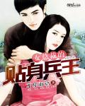 女总裁的贴身